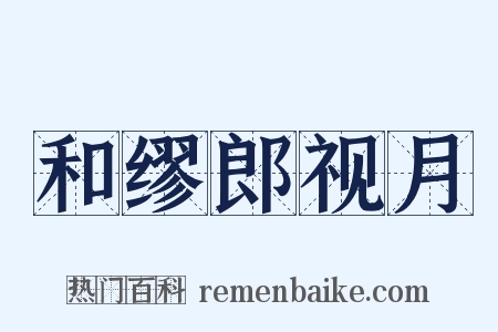 和缪郎视月是什么意思的图片